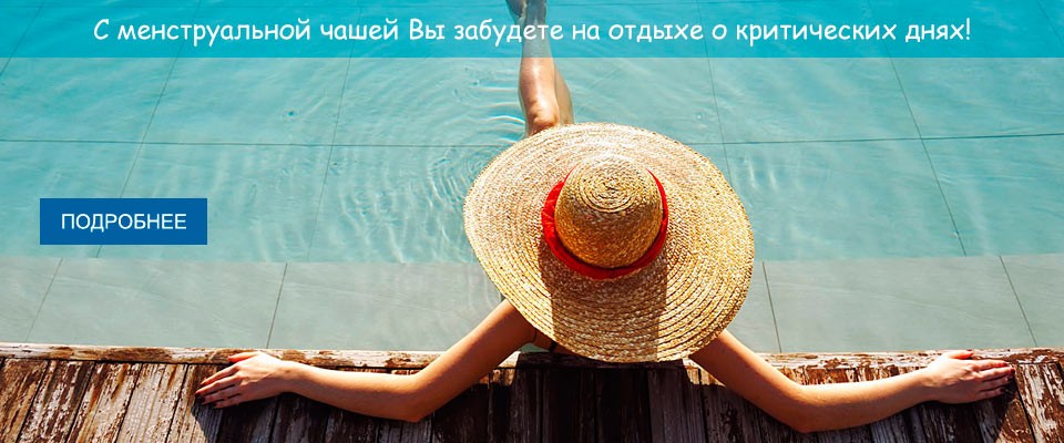 Менструальная чаша на отдыхе незаменима!