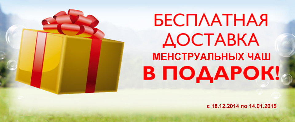 Акция! Бесплатная доставка Акция! Бесплатная доставка